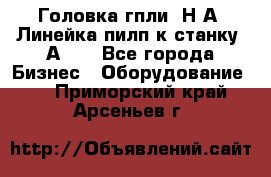 Головка гпли  Н А, Линейка пилп к станку 2А622 - Все города Бизнес » Оборудование   . Приморский край,Арсеньев г.